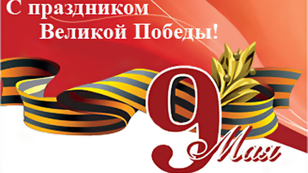 ПОЗДРАВЛЕНИЕ