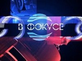 Пять событий рабочей недели (03 – 07 июня 2013 года)