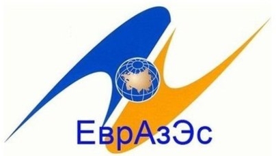 В Москве обсудят ЕАС