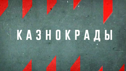 Анонс. Акция протеста против казнокрадов
