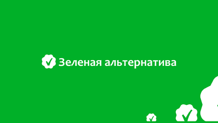 Зелёная альтернатива с Аннаславом Яковенко. Вып.№2