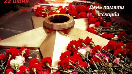Сегодня день скорби