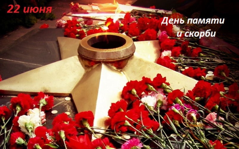 Сегодня день скорби