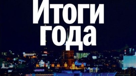 Политические итоги 2013 года