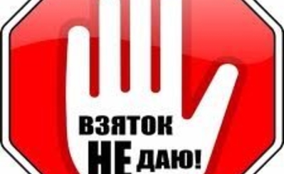Истоки коррупции: взгляд  учёных-психологов