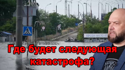 Геополитика – После потопа, Энергодар?