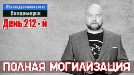 Ежедневник, 23 сентября – Имитация референдума, и полная могилизация
