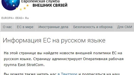 Евросоюз запустил службу по борьбе с Российскими фейками