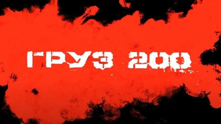 Груз 200