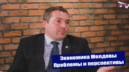 Экономика Молдовы. Проблемы и перспективы