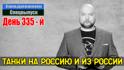 Ежедневник, 24 января –  Что там с танками для Украины, и про русские танки в Кишинёве
