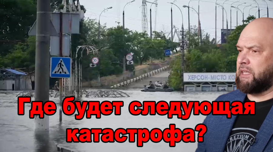 Геополитика – После потопа, Энергодар?