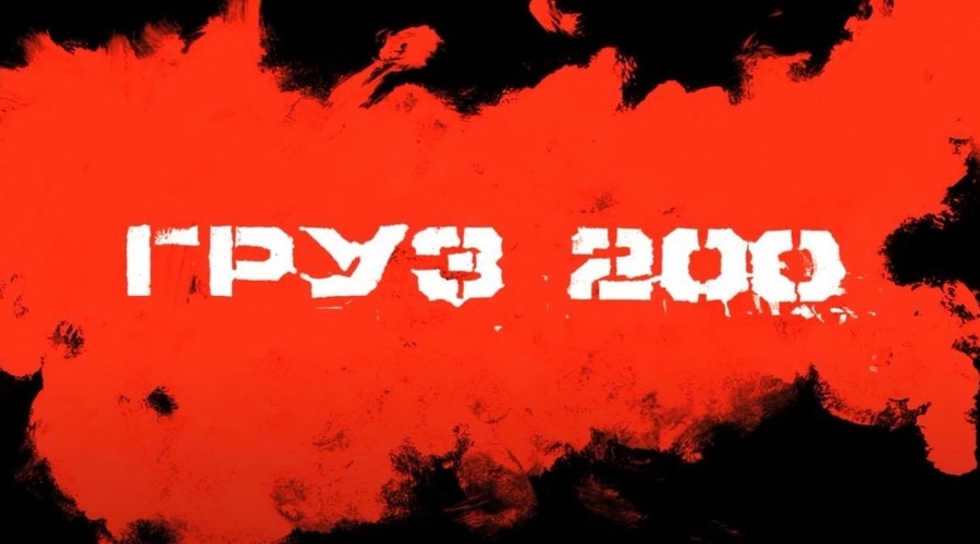 Груз 200