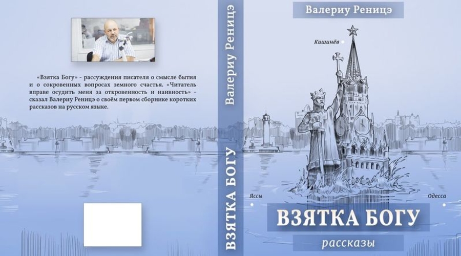 Валериу Реницэ и его 