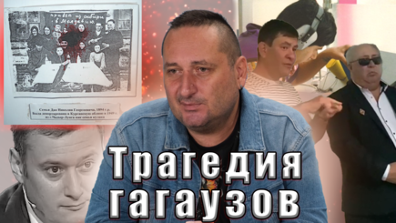 Трагедия гагаузского народа