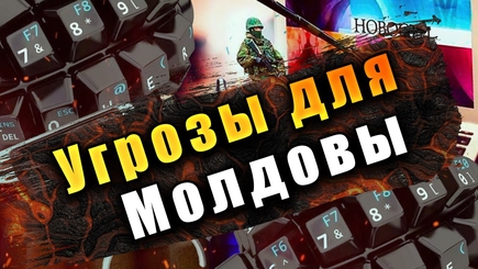 Nota bene. Внешние и внутренние риски и угрозы для Молдовы в 2023 году