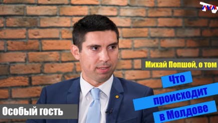 Особый гость – Вице-спикер парламента Михай Попшой, о самых актуальных проблемах страны