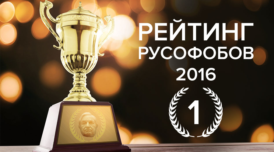 В России выявляют русофобов