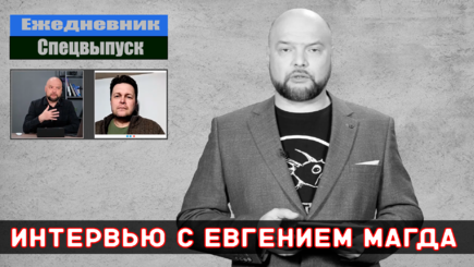 Ежедневник - Интервью с Евгением Магда
