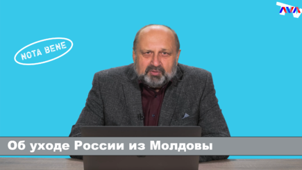 Nota bene. Об уходе России из Молдовы