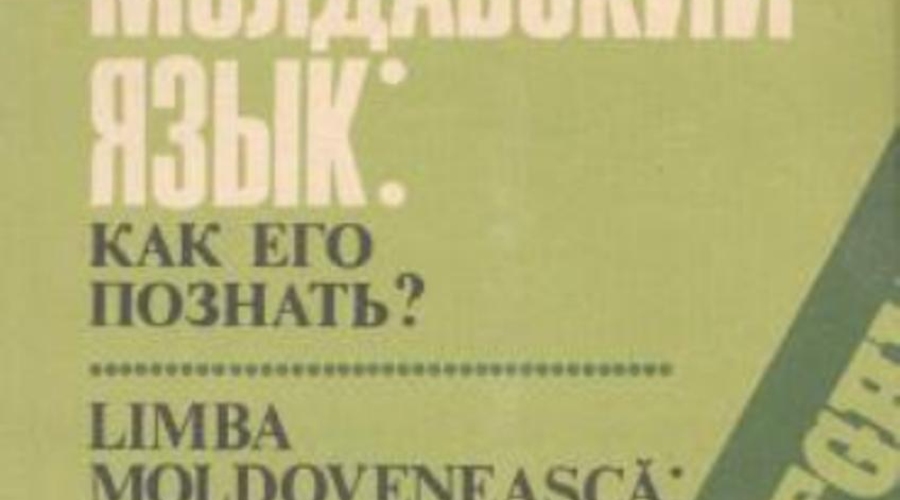 Битва за молдавский язык. Социал-демократическая Партия против Министерства Просвещения Республики Молдова
