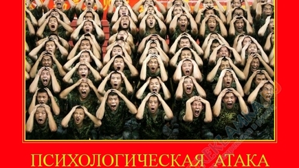 Осторожно:   Атака на психику!