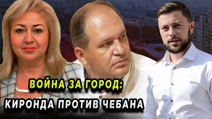 ЛОМы - Война за город: Киронда против Чебана