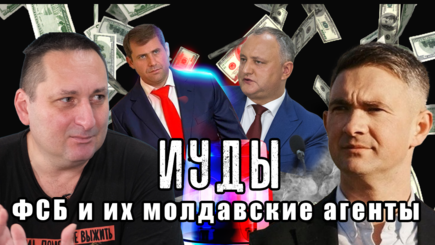 ФСБ открыто управляет пророссийскими политиками в Молдове