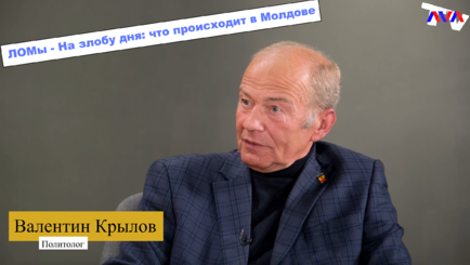 ЛОМы - Что происходит в Молдове, беседа с Валентином Крыловым.