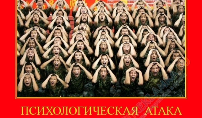 Осторожно:   Атака на психику!