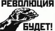 Революция для чайников: от яйца до гранаты