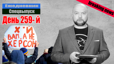 Ежедневник, 9 ноября - Путин сдал Херсон и попросил переговоров с Украиной