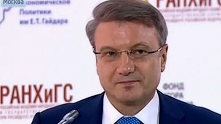 Греф: Мы проиграли конкуренцию…