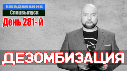 Ежедневник, 1 декабря – Война, Трибунал, Дезомбизация