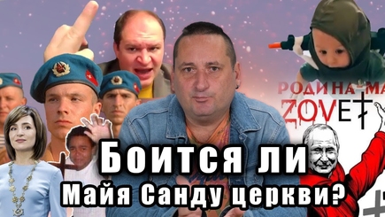 Боится ли Майя Санду церкви