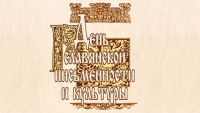 В Молдове стартовали Дни славянской письменности
