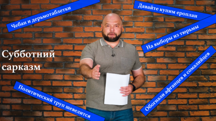 Субботний сарказм, 18 сентября – Про таблетки, трупы, политзаключенных и молдавских беженцев
