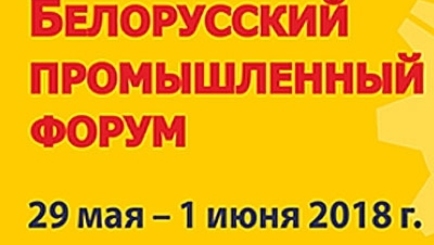 Белорусский промышленный форум-2018