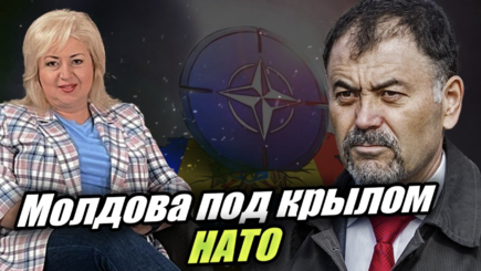 ЛОМы - Молдова под крылом НАТО