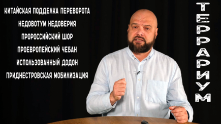 Террариум – Кипящая Молдова