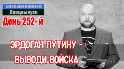 Ежедневник, 2 ноября – Эрдоган снова унизил Путина, и считает, что президент рф должен немедленно вывести войска со всей Украины