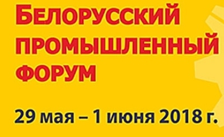 Белорусский промышленный форум-2018