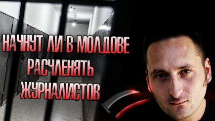 Молдавским журналистам грозят