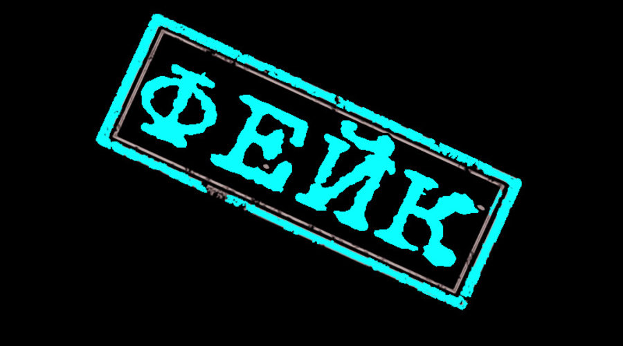 Внимание! Основные фейки российской пропаганды