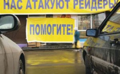 Осторожно,  рейдеры