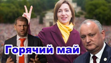 Выборы – Молдову ждет горячий май