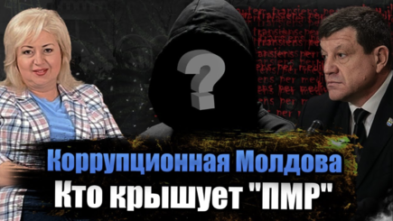 ЛОМы - Коррупционная Молдова. Кто крышует 