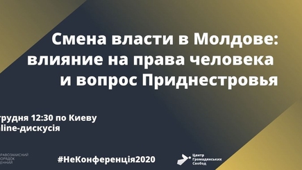 Смена власти в Молдове: влияние на права человека и вопрос Приднестровья