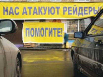 Осторожно,  рейдеры