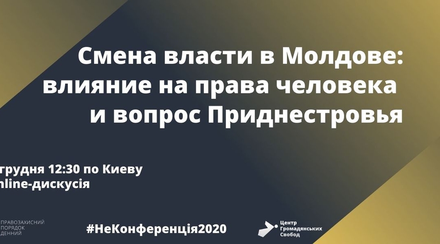 Смена власти в Молдове: влияние на права человека и вопрос Приднестровья